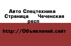 Авто Спецтехника - Страница 5 . Чеченская респ.